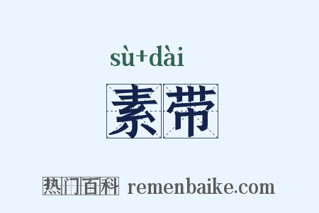 素带是什么意思的图片